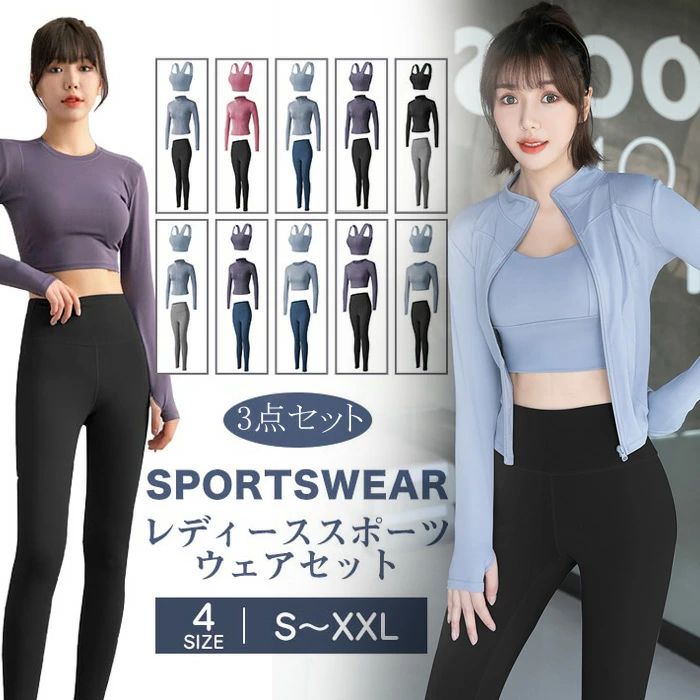 【送料無料】ヨガウェア 上下セット スポーツウェア レディース セット 長袖 トップス レギンス ヨガパンツ カップ付きスポーツブラ 吸汗速乾 ヨガ ランニング ウェア 美シルエットS M L XL XXL 体型カバー 大きいサイズ ストレッチ セットアップ レディース 3点セット