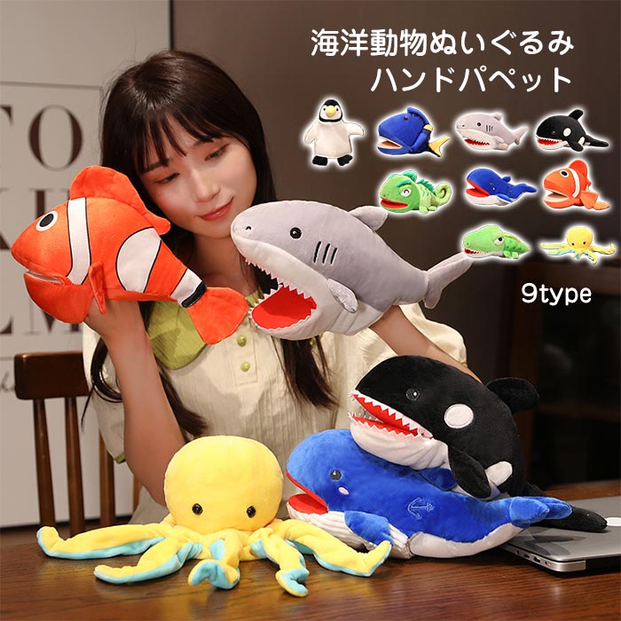 【送料無料】ぬいぐるみ ハンドパペット 海の生き物 手遊び おもしろい おもちゃ 手踊り 人形 劇 グッズ 雑貨 海洋動物シリーズ 小道具 子供 ギフト プレゼント