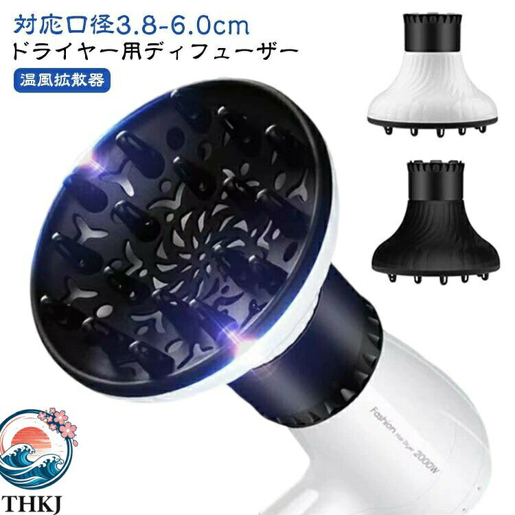 【ドライヤー用ディフューザー】【対応口径3.8-6.0cm】ドライヤーの熱・風を分散、拡散させ、髪を傷めずふわふわヘアスタイルに仕上げます！プロの美容師も使っている、プロフェッショナルユースなアイテム！吹き出し口に取り付けるだけで、簡単にご使用いただけます！・簡単取付＆強力ホールド・様々なドライヤーに対応可能・くせ毛やパーマを活かすに欠かせないアイテム サイズ 対応口径3.8-6.0cm サイズについての説明 外径7cm　高さ15cm　幅16.5cm　対応口径3.8-6.0cm 素材 PC 色 ホワイト ブラック 備考 ●サイズ詳細等の測り方はスタッフ間で統一、徹底はしておりますが、実寸は商品によって若干の誤差(1cm〜3cm )がある場合がございますので、予めご了承ください。 ●製造ロットにより、細部形状の違いや、同色でも色味に多少の誤差が生じます。 ●パッケージは改良のため予告なく仕様を変更する場合があります。 ▼商品の色は、撮影時の光や、お客様のモニターの色具合などにより、実際の商品と異なる場合がございます。あらかじめ、ご了承ください。 ▼生地の特性上、やや匂いが強く感じられるものもございます。数日のご使用や陰干しなどで気になる匂いはほとんど感じられなくなります。 ▼同じ商品でも生産時期により形やサイズ、カラーに多少の誤差が生じる場合もございます。 ▼他店舗でも在庫を共有して販売をしている為、受注後欠品となる場合もございます。予め、ご了承お願い申し上げます。 ▼出荷前に全て検品を行っておりますが、万が一商品に不具合があった場合は、お問い合わせフォームまたはメールよりご連絡頂けます様お願い申し上げます。速やかに対応致しますのでご安心ください。