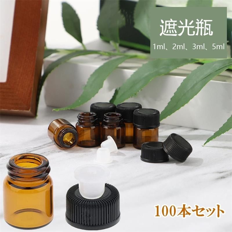 遮光瓶 1ml 2ml 3ml 3ml 5ml 100本セット アロマオイル 精油 茶色 ガラス 遮光ビン 蓋付 黒キャップ 茶色 香水 手作り 小分けボトル 精油瓶 保存 容器　 持ち運び用 サンプル用
