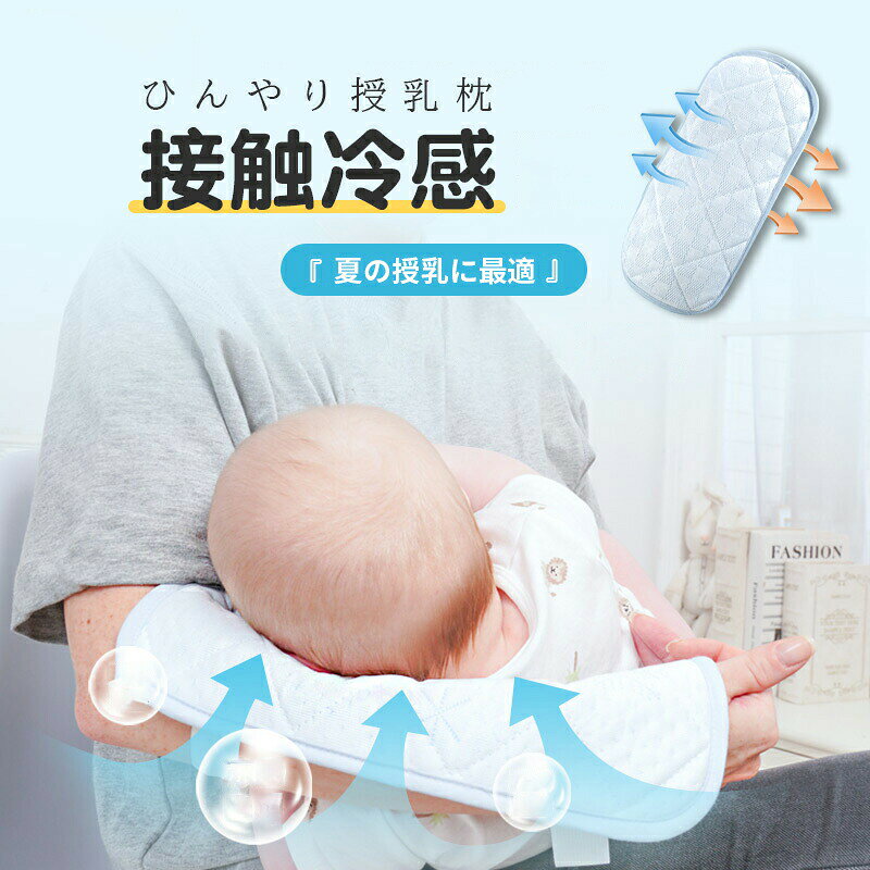 商 品 詳 細 注意項目 サイズや色の変更、キャンセルをご希望される方は支払、決済後2日以内にご連絡ください 商品内容 冷感枕 商品仕様 生地：ポリエチレン、ポリエステル、コットン カラー 雪花柄、チェック柄 商品サイズ 15*30cm 用途 授乳枕、睡眠枕、抱っこ枕 商品解説 ※高分子冷感繊維を素材にし、物理的に温度を下げることにより、授乳中のママの腕とベビーの頭部を守る。※4階通気構造で蒸れ暑さ解消。ママの腕はもう汗だくにならない。※大事なベビー用品なので、細かいところに注意。一般のビスコースよりさらに柔らかく体に馴染む。※保冷剤などより健康かつ安全的、洗って繰り返し使用可能。※丈夫なゴムひも、引っ張っても切れない。