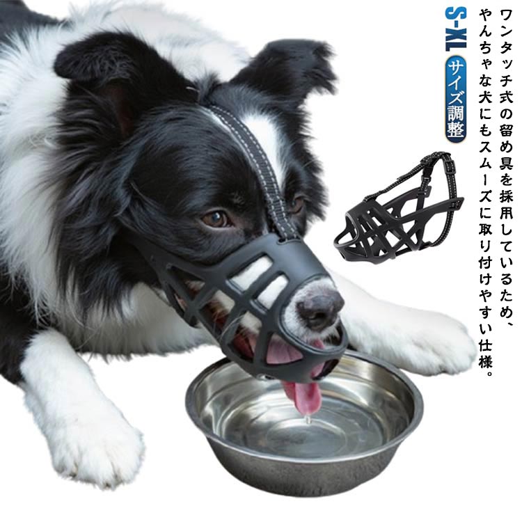 ワンタッチ式の留め具を採用しているため、やんちゃな犬にもスムーズに取り付けやすい仕様。柔らかい素材＆立体成型仕様で締め付け感を軽減しストレス無くご使用して頂けます。お散歩や旅行などの外出時に他人に迷惑をかける事を防ぎ、見た目もオシャレに決まる♪ベルト部分は光を反射するラインが入っているので夜間の散歩の安全性も確保！機能性とファッション性を兼ね備えた使い勝手の良い口輪となっております。柔らかく苦しくない立体成型仕様の犬用口輪！ズレにくいしっかり固定タイプ！立体成型で通気性が良くズレにくい！ 顔回りを固定する事により、顔を振ったり大きな動きによるズレを防止！口部分に穴が空いていることで、口輪を装着したまま水を飲んだり、おやつを食べることも可能となります。細かなサイズ調整も可能です。 サイズ S M L XL サイズについての説明 S口回り17-21cm、適応体重6-10kg M口回り21-25cm、適応体重10-17.5kg L口回り24-29cm、適応体重17.5-25kg XL口回り29-36cm、適応体重25-40kg ※サイズ表の実寸法は商品によって1-3cm程度の誤差がある場合がございます。 素材 TPR 色 黒 備考 ●サイズ詳細等の測り方はスタッフ間で統一、徹底はしておりますが、実寸は商品によって若干の誤差(1cm〜3cm )がある場合がございますので、予めご了承ください。 ●製造ロットにより、細部形状の違いや、同色でも色味に多少の誤差が生じます。 ●パッケージは改良のため予告なく仕様を変更する場合があります。 ▼商品の色は、撮影時の光や、お客様のモニターの色具合などにより、実際の商品と異なる場合がございます。あらかじめ、ご了承ください。 ▼生地の特性上、やや匂いが強く感じられるものもございます。数日のご使用や陰干しなどで気になる匂いはほとんど感じられなくなります。 ▼同じ商品でも生産時期により形やサイズ、カラーに多少の誤差が生じる場合もございます。 ▼他店舗でも在庫を共有して販売をしている為、受注後欠品となる場合もございます。予め、ご了承お願い申し上げます。 ▼出荷前に全て検品を行っておりますが、万が一商品に不具合があった場合は、お問い合わせフォームまたはメールよりご連絡頂けます様お願い申し上げます。速やかに対応致しますのでご安心ください。