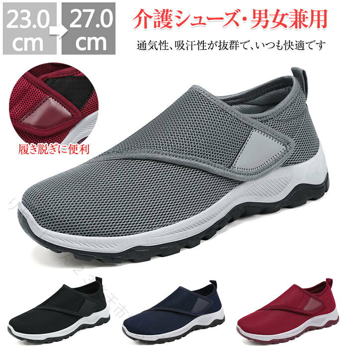 商品詳細 【通気性】内側と外側はメッシュ素材を使用し、通気性を高め、ムレ感を防ぎます。速乾性に優れ、熱くなりにくく快適に着用できます。また、抗菌防臭機能も備えており、快適な着用感を提供します。【脱ぎ履きが簡単】履き口はベルクロで大きく開けるデザインを設けられた、幅、サイズ調整簡単で、脱ぎ履きやすく足にフィットしやすいです。【疲れにくい】足への負担を軽減し、軽快な装着感を楽しむことができます。お年寄りの方やウオーキングシューズとしても幅広く愛用されています。【適用シーン】屋内外、介護施設、病院など様々な場所に適用されます。お年寄りの方やウオーキングシューズとしても幅広く愛用されているらくらくリハビリシューズ。 サイズ 36(内寸23cm)37(内寸23.5cm)38(内寸24cm)39(内寸24.5cm)40(内寸25cm)41(内寸25.5cm)42(内寸26cm)43(内寸26.5cm)44(内寸27cm) カラー ブラック、ネイビー、グレー、レッド セット内容 シューズ単品 素材 ポリエステル＋ゴム 注意事項 ※すべて平置きサイズ、計測につきましては手測りとなりますので 若干の誤差はご了承ください。※お客様のモニター環境により実物の色合いと若干お色目が異なる場合がございます。※商品生地、色合い、コサージュやその他装飾部品の色やデザイン等、生産時期によって、差異が生じます。そのため、同じ商品を複数点ご購入の場合、場合によって色、コサージュのデザイン等差異がでる場合がございます。ご了承ください。 ※着用・保管頂きます際には他のものとの摩擦などにより色移りや傷になる場合が御座いますのでご注意ください。 指定された配送時間は承っておりません。【りれーしょん23楽天市場店】
