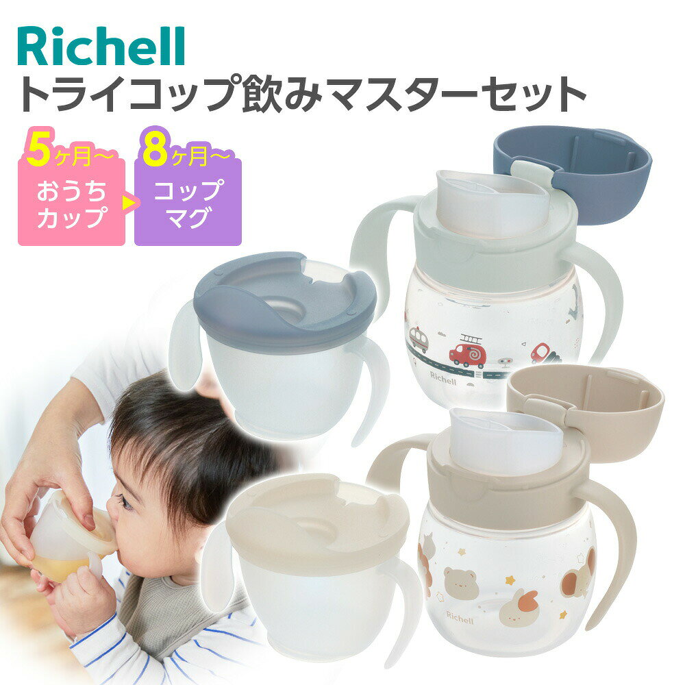成長に合わせてトレーニングができるマグおうちでコップ飲みの練習ができるカップと、おでかけ時にも使用できるコップマグのセットです。ひとさじずつためて、すすり飲みの練習ができます。1プッシュで適量が出ます。コップでの飲み方に慣れるために、フタの縁で練習。小さなお口でもこぼさずに飲めます。フタを外してコップ飲みができれば、コップ飲みマスターです。コップマグは飲み口をくわえるだけで、弁が開閉するので、はじめてでも飲みやすいです。2つの弁で噴き出しを防ぎ、漏れないので安心して使えます。※「漏れない」とは誤使用、空気弁の破損や経年劣化による場合などを除きます。なお、本品は完全密封ではありません。カバーを開いた状態で、横倒しで数分間放置したり、振ったりすると中の飲み物が漏れる可能性があります。ハンドルが手前に傾いているので、自分で飲みやすいです。飲み口とパッキンが一体型で、お手入れが簡単です。おうちカップ：10.8×7.4×7.6H(cm)コップマグ：13.2×7.7×11.4H(cm)パッキン識別/P-8レンジ対応:＜おうちカップ＞カップ：可食洗機対応:可※商品詳細を全て選択すると「商品仕様」が表示されます関連キーワード： 5ヶ月 6ヶ月 7ヶ月 8ヶ月 9ヶ月 10ヶ月 11ヶ月 12ヶ月 1歳 1才