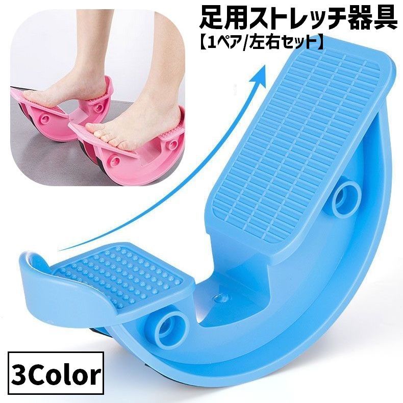 足用ストレッチ器具 1ペア 2個セット 左右セット ストレッチャー ストレッチグッズ 足首 ふくらはぎ 運動不足解消 簡単 リラックス 滑り止め カーブ 湾曲 シンプル 便利 コンパクト