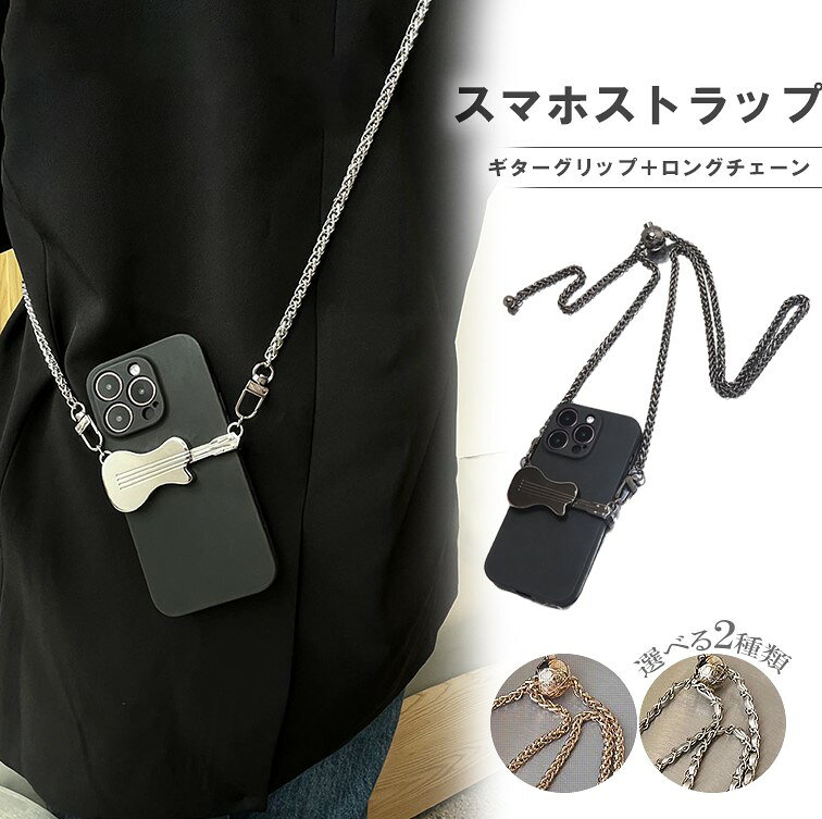ショルダーグリップ＋ストラップ スマホクリップ ネックストラップ スマホショルダー チェーン 携帯ストラップ 肩掛け 斜め掛け 首掛け iPhone 全機種対応 着脱簡単 落下防止 ショルダーグリップ 旅行 落下防止 アウドドア ネックストラップ■　商品説明ギターモチーフとチェーンデザインのショルダーグリップ＋スマホストラップです。肩掛けストラップ・首掛けストラップ・斜めかけストラップなど様々な用途に活用できるの携帯ストラップです。シンプルだけど、使い方工夫次第でとっても便利なストラップです。着脱が簡易なので、老若男女がストラップを首からぶら下げれば、落下防止、盗難防止と忘れ物防止にも役立ちます。使い勝手抜群の仕様で日常使いは勿論、アウトドアやフェスでも大活躍間違いなし。■　カラーブラック / シルバー / ゴールドAタイプ：金属ストラップBタイプ：金属×PUストラップ※モニターの発色の具合によって実際のものと色が異なる場合がございます。ご了承ください。■　サイズワンサイズ：チェーン長さ120cm-130cm（調節可能）　適応携帯幅6-8.5cm　厚さ0.6cm-1.1cm※測り方によって、多少の誤差が生じる場合がございます。■　素材金属・フェイクレザー■　検索キーワードショルダーグリップ＋ストラップ スマホクリップ ネックストラップ スマホショルダー チェーン 携帯ストラップ 肩掛け 斜め掛け 首掛け iPhone 全機種対応 着脱簡単 落下防止 ショルダーグリップ 旅行 落下防止 アウドドア ネックストラップ 落ちない ブラック ゴールド シルバー ハートロゴ 110cm 120cm 130cm 金属 フェイクレザー 落下防止 おしゃれ かわいい 斜めがけ ストラップ ネックストラップ スマホ首掛け リング 携帯 モバイルネックストラップ カラフル IDカード 社員証 取り外し可能 入園証 首掛けストラップ 肩掛けストラップ 長さ調整可能 紛失 落下防止 忘れ物防止 軽量 耐久性 携帯ストラップ スマホストラップ 肩掛け チェーンストラップ ストラップショルダー iphone 革 挟む 首かけ ネック ホルダー おしゃれ