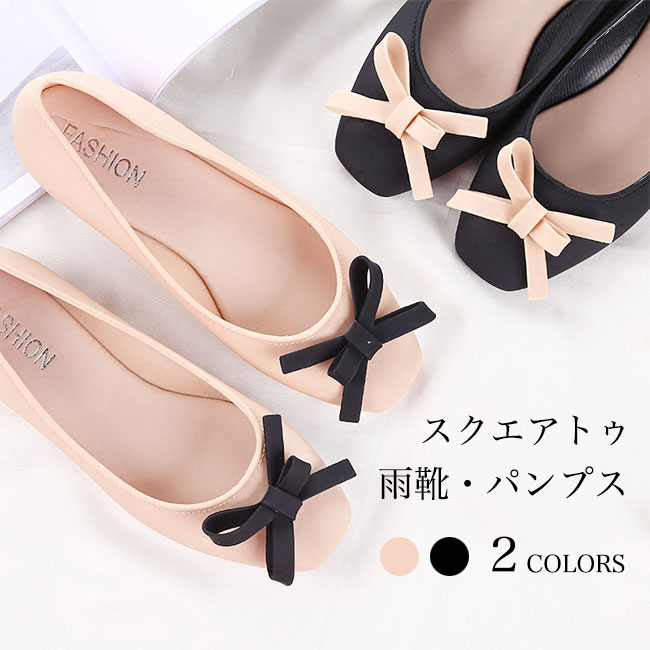 商品詳細レディース用のレインシューズが新入荷スクエアトゥパンプスのデザインは美脚効果抜群柔軟性に優れた撥水PVC素材を採用つなぎ目のない一体型製法で更に防水機能アップ滑り止め加工が施されたフラット底でこの上ない安定感楽ちんな履き心地をもたらして、長時間歩いても全然疲れません雨靴とは思わないほどのオシャレ感で雨の日にもファッションを貫くレインシューズとしてだけでなく、ビーサンとしても活躍できます落ち着いたブラック?優しいベージュの2色を用意いろんなファッションスタイルに似合い、梅雨シーズンに欠かせない一足カラー：ブラック　ベージュ素材　PVCサイズ（cm）　35　36　37　38　39　4035　内寸22.536　内寸2337　内寸23.538　内寸2439　内寸24.540　内寸25ご注意：※素人採寸ですので、若干の誤差がございます、ご了承ください。中国製made in China知っておいて頂きたいこと※ たままの放置や長時間の浸漬はしないで下さい。※汗や雨で湿った状態では特に、注意が必要です。淡い色の衣類?バッグ等を一緒に使用される際にもご注意下さい。※平らな面に置いて測定しておりますので、実際に着用されるとサイズが異なる場合がございますが、予めご了承下さい。※画面上の色はブラウザや設定により、実物とは異なる場合があります。ご了承の上ご注文下さい。