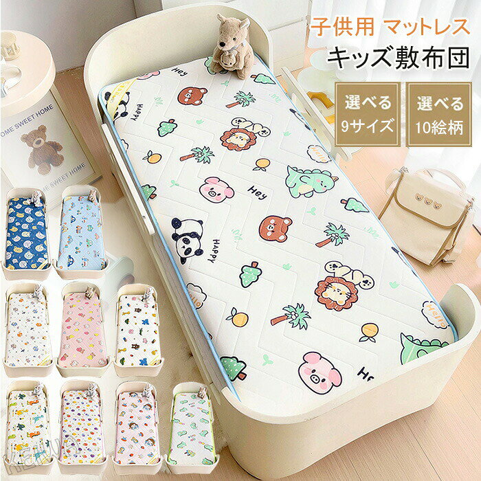 &nbsp;&nbsp;素材側地：ポリエステル中材：ポリエステル&amp;ラテックスサイズ60×120cm&nbsp; 50×130cm60×135cm&nbsp; 60×150cm70×140cm&nbsp; 70×150cm70×160cm&nbsp; 80×150cm特徴 ふかふかで柔らか 敷き布団の構造は中わた、固わた、中わたの5層構造。中央の固わたがしっかりと身体を支え、底つき感を軽減します。しっかりしているのに、ふかふかで柔らかな感触を実感できます。 通気性と吸放湿性優れて、夏の場合は、汗をかいても素早く湿気を吸い取り、発散してくれるのでいつでもサラサラとした肌触り。 耐久性と抗菌性 ラテックス加工は抗菌防臭加工よりもさらに広い範囲の菌の増殖を抑制する効果があります。汗や皮脂、細菌の増殖から発生する臭いを抑制しますから、いつも気持ちよくお使いいただけます。天然ラテックス製は耐久性と弾力性の両方を兼ね備えている為、長期間使用することが可能。 洗えるベビー敷き布団 当商品は手洗いを推奨しています。洗濯機をご利用の際は、必ず洗濯ネットをご使用の上、手洗いモード等にてお洗濯を行って下さい。 幅広い用途 子供用ベッドマットレス、スリーピングマット、子供用プレイルームマット、クライミングマット、ゲームマットとして使用できます。 または、壁を使って 風に、車内泊やアウトドアに、ソフャーのシートに、ヨガやトレーニングマットとして可能。1枚あると何かと便利なマットでオススメです 商品写真はできる限り実物の色に近づけるよう加工しておりますが、お客様のお使いのモニター設定、お部屋の照明等により実際の商品と色味が異なる場合がございます。サイズは平置き計測となっておりますので、多少の誤差が生じる場合がございます。万が一商品に不具合がある場合は、無償交換返金は可能です。マイナス評価する前にご遠慮なく当店と連絡してください。北海道沖縄離島は別途送料がかかります。 後程店舗からお送りするメールでご確認願います。