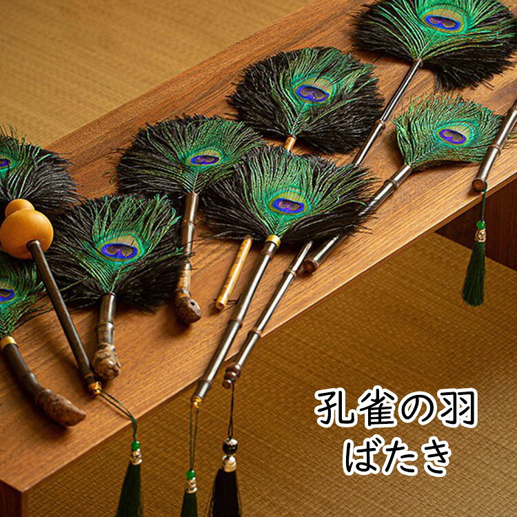商品コード :y499338 材質 ：孔雀の羽+ダチョウの羽+竹 カラー ：写真色注意事項:※平置き素人採寸ですので多少の誤差はご容赦下さい。※モニタ環境によって、商品の色合いが多少違う場合があります。※少々匂いがありますが、置いたままで2-3日くらいになくなりますので、ご安心ください。※発送時も簡易梱包の為、お受け取り時にたたみ皺が有ると思いますが、ご了承ください。※形や色、サイズ等、商品の仕様は都合により予告なく変更することがございます。ご理解いただきたくお願い申し上げます。完璧をお求めの方はご購入をお控えください。※万一在庫切れの場合はご了承ください。