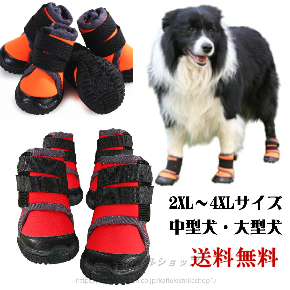 商品説明特徴 ・一年を通してわんちゃんの足を守ります。夏場の熱くなったアスファルトや冬場の冷たい雪など、傷つきやすいわんちゃんの足裏（肉球）を保護する。★ベルクロを採用し、マジックテーブ式で簡単調整できるので、ワンちゃんの足にジャストフィットできます。足首の細いわんちゃんや靴が脱げ易いわんちゃんにおすすめです。★ベルクロを開くと履口が大きく広めなので、怪我をしている場合でも簡単に着させてあげることが出来ます。★滑りにく特殊加工を施した合成ゴムを使用しています。★ワンちゃんの足の熱を適度に放出してくれる特殊加工のウエットスーツ生地を使用し、汚れにくく、お洗濯も簡単素材 ポリエステル、ゴム仕様 2XL-4XL号サイズ（大型犬・中型犬用）※商品サイズはサイズ表をご参照ください★表記のサイズは靴の内寸です。採寸における多少の誤差は、予めご了承下さい。ぎりぎりの場合は、一つ大きめのサイズを選んでください。★犬の種類によって前足と後足の大きさが違う場合がございますので、ご購入する前に、必ず前後のサイズを測っていただけますようお願いします。小型犬から大型犬まで対応しております。 S〜4XLから選びます。S-XL号サイズ（小型犬・中型犬用）はコチラ2XL-4XL号サイズ（大型犬・中型犬用）はコチラカラー レッド・オレンジお手入れ方法 水で薄めた家庭用洗剤で手洗いしてください。原産国 中国