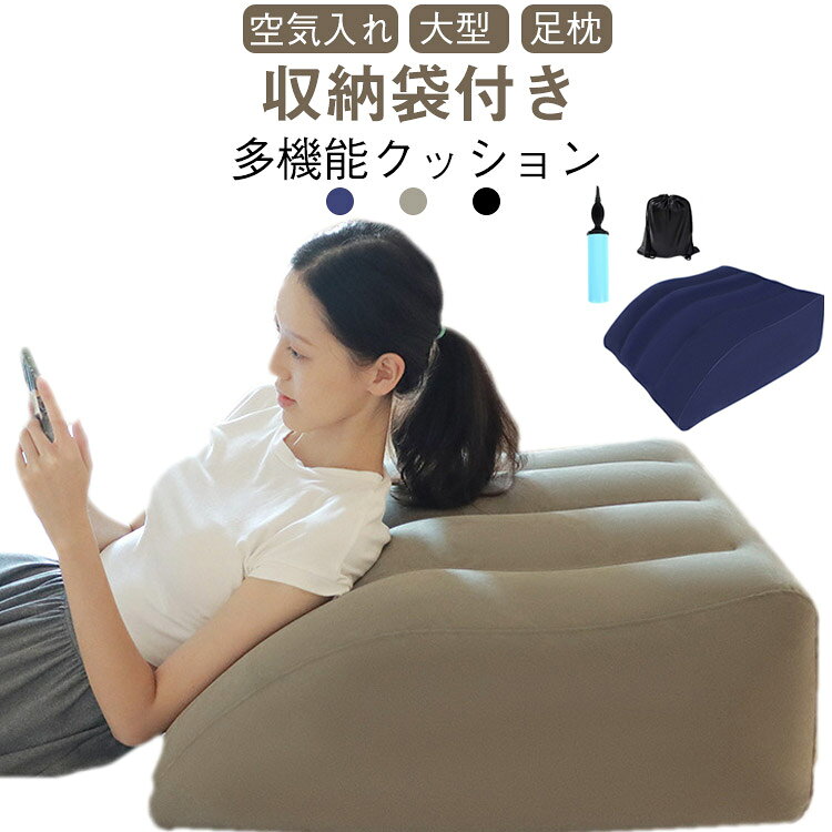 【足枕 多機能クッション 大型 空気入れ 収納袋付き】一日頑張った脚にご褒美を！クッションに独自の流線加工を施しフィット感抜群。大型で太もも、ふくらはぎ、足首までカバーし足の負担を軽減。反発力が高いのでウレタン素材の様に足がクッションに沈まず高い位置をキープできます。薄く折り畳めてかさばらず楽々収納。収納袋付きなので旅行等に持ち運びやすい。脚枕としてはもちろん、背あてやクッション、ごろごろのお供にも。 サイズ 66cm×58cm×28cm サイズについての説明 【サイズ】66cm×58cm×28cm 素材 PVC ポリエステル 色 グレー ブルー ブラック 備考 ●サイズ詳細等の測り方はスタッフ間で統一、徹底はしておりますが、実寸は商品によって若干の誤差(1cm〜3cm )がある場合がございますので、予めご了承ください。 ●製造ロットにより、細部形状の違いや、同色でも色味に多少の誤差が生じます。 ●パッケージは改良のため予告なく仕様を変更する場合があります。 ▼商品の色は、撮影時の光や、お客様のモニターの色具合などにより、実際の商品と異なる場合がございます。あらかじめ、ご了承ください。 ▼生地の特性上、やや匂いが強く感じられるものもございます。数日のご使用や陰干しなどで気になる匂いはほとんど感じられなくなります。 ▼同じ商品でも生産時期により形やサイズ、カラーに多少の誤差が生じる場合もございます。 ▼他店舗でも在庫を共有して販売をしている為、受注後欠品となる場合もございます。予め、ご了承お願い申し上げます。 ▼出荷前に全て検品を行っておりますが、万が一商品に不具合があった場合は、お問い合わせフォームまたはメールよりご連絡頂けます様お願い申し上げます。速やかに対応致しますのでご安心ください。