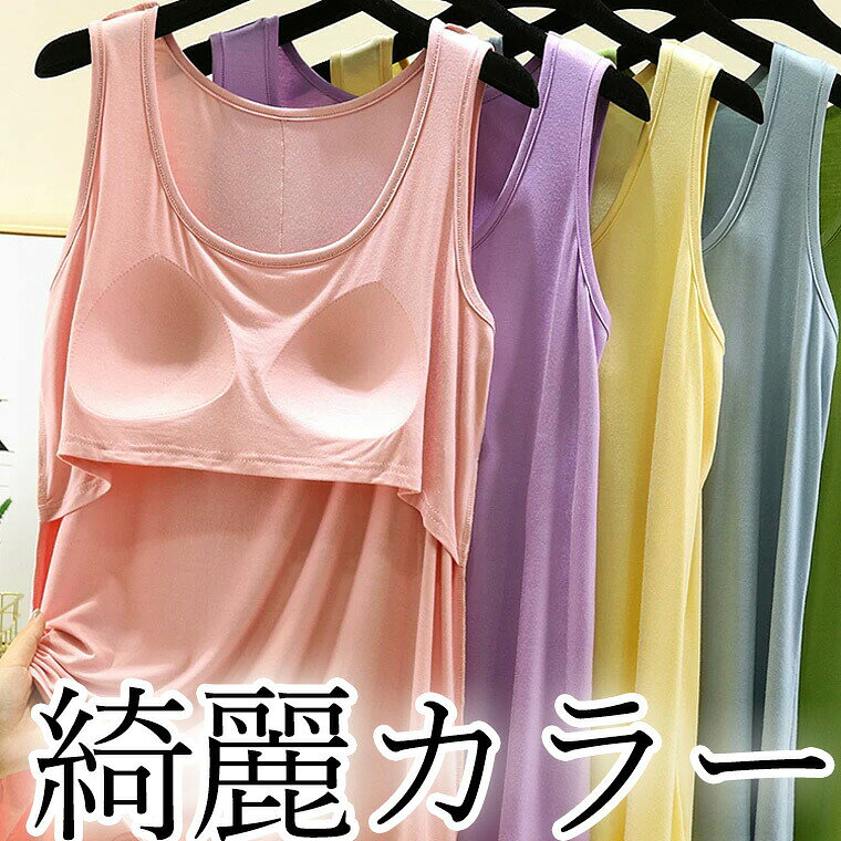 綺麗カラー 締め付けない カップ付き パッド付き タンク アンダーフリー ゴムなし ブラ 前のみ パッドのみ ルームウェア 肩紐 インナー 袖なし 袖無し 防止 柔らか パット 胸カップ カップ付き はずれない 肩凝らない 固定 ■　商品説明毎日が楽しくなる綺麗カラー胸が目立たないようにパッドが付いたタンク 。前面のみ、パッドは縫われて固定されているためズレません。（背中側には何もありません）締め付け感なしでリラックスしたい休日などにぴったりです。旅行や出張での長時間移動に。ホテル内や旅館内でのリラックスウェアに。インナーシャツとしても便利です。やわらかくもっちりとした肌に気持ちいいモダール生地。くすみカラーはこちらのページで購入できます。締め付けゼロシリーズはこちら■　カラー・ピンク・ブルー・イエロー・マッチャ・グリーンコンピューターのモニター設定により、色が若干異なる場合があります。■　サイズ M 着丈62 胸囲50.5 参考体重40-55kgくらい L 着丈64 胸囲52.5 参考体重55-65kgくらい XL 着丈66 胸囲54.5 参考体重65-75kgくらい 2XL 着丈68 胸囲56.5 参考体重75-85kgくらいメーカー公表値の為、多少の誤差は予めご了承下さいませ。■　素材モダール■　検索キーワードインナー tシャツ アンダーフリー ゴムなし 後ろなし 背中なし 締め付けない しめつけない かわいい ゆったり 靴下プレミアム 黒 ブラック グレー ピンク ブルー ナイトブラ 寝具 おしゃれ 薄手 ブラ 旅行 キャンプ ズボン パンツ 長パンツ ウエストゴム 部屋着 ルームウェア カップ付き カップつき パッド付き パッド付き パット付き 胸パッド プチプラ 韓国風ファッション 韓国ファッション 韓国風 https://www.rakuten.co.jp/kutusitapre m/ 韓国系 韓流 韓国モデル 原宿系 原宿 お洒落 おしゃれ オシャレ シンプル ins insスタイル https://www.rakuten.co.jp/kutusitapre m/ 10代 20代 30代 40代 50代 60代 70代 80代 ミセス シニア 北欧 北欧柄 北欧ファッション 北欧デザイン 大人かわいい 大人可愛い おとなかわいい 黒 白 締め付けゼロ