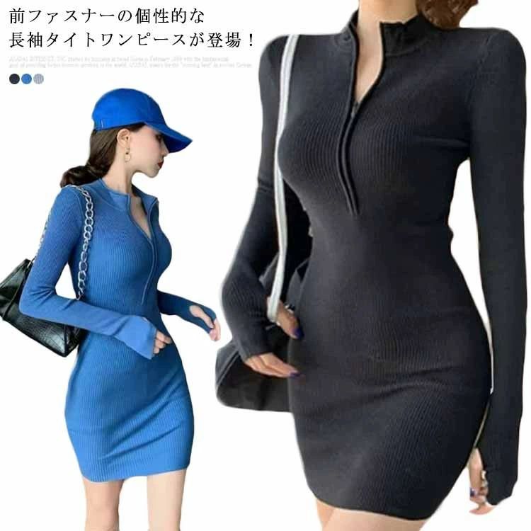 【送料無料】ニットワンピース タイト 秋冬 春 リブ編み 前ファスナー ミニ丈ワンピース レディース 長袖 スリム すっきり きれいめ 大人 上品 セクシー お シンプル 無地 プルオーバー