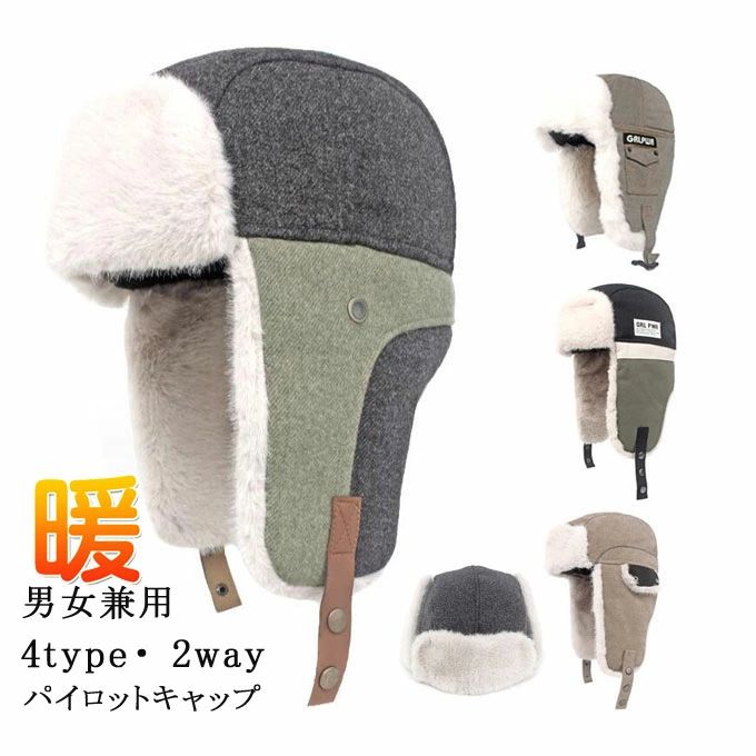 【送料無料】パイロットキャップ フライトキャップ メンズ レディース 毛皮帽子 防寒対策 帽子 男女兼用 冬 ぼうし 2way 耳当て ファー帽子 ロシア帽 パイロット帽子 毛皮 ふわふわ あったか 暖かい スノボ スキー 秋冬 登山 プレゼント ギフト アウトドア