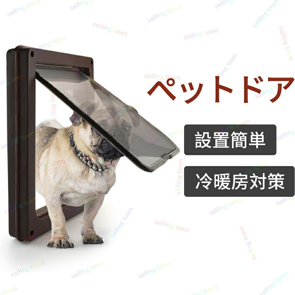 商品詳細素材素材：ABSサイズサイズ：約35.5*43cmペットドア ドア用 ペット出入り口 扉 取り付け簡単 設置簡単 キャットドア ペットゲート生活の質を向上: 犬のドアが内蔵されているドアは、飼い主とペットの生活を向上させます。 犬と猫のペットドアは、安全で安全な方法で出入りする自由を与えます。 丈夫な犬用ドア取り付けで、ドアを傷つけることなく、ペットが自由に探索したり使うことができます。 特徴● カラー展開も多く、インテリアに合うカラーをカスタマイズできます。★ 製造時期によりデザインや仕様に若干の変更がある場合がございます。ご了承ください。注意▼お使いのモニターによっては、実際の色と若干異なって見える場合があります。▼実寸は素人採寸ですので、多少の誤差はご了承願います。▼この商品は当店実店舗でも販売しております。在庫数の更新は随時行っておりますが、お買い上げいただいた商品が、品切れになってしまうこともございます。その場合、お客様には必ず連絡をいたしますが、万が一入荷予定がない場合は、キャンセルさせていただく場合もございますことをあらかじめご了承ください。