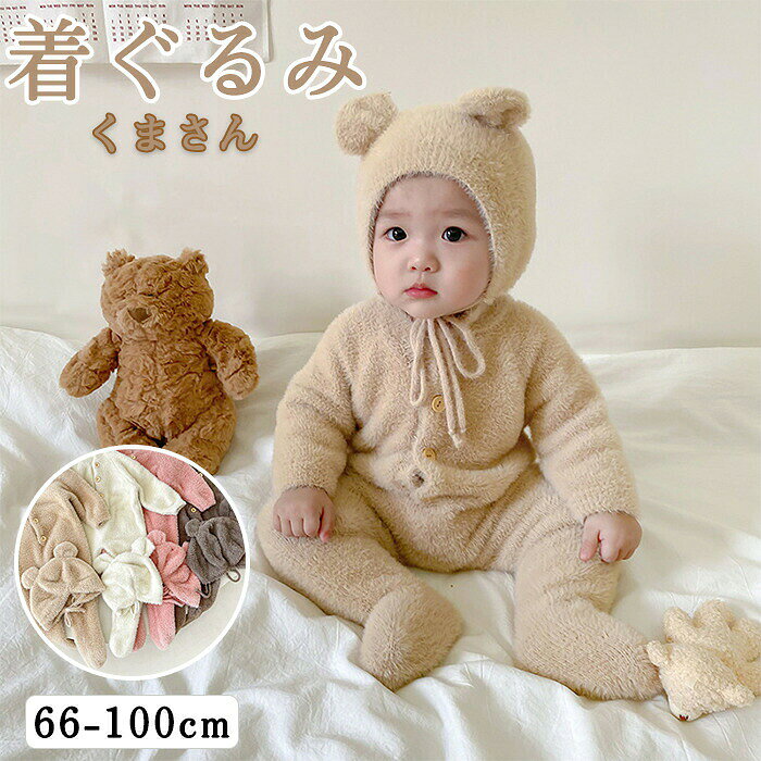 衣装 熊耳 くま 着ぐるみ ロンパース くまさん コスチューム 動物 可愛い ベビー服 赤ちゃん カバーオール もこもこ 新生児 男の子 女の子 長袖 ジャンプスーツ 秋冬 防寒 お誕生日 記念日 年賀状 百日祝い パーティー