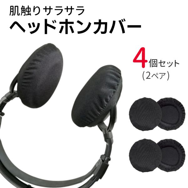 ■商品名ヘッドホンカバー　4個セット(2ペア)■商品説明ヘッドホンのイヤーパッドにかぶせ、ヘッドホンを装着時の摩擦から保護するカバーです。汗や皮脂などの汚れからも守り、ヘッドホンを長持ちさせます。洗濯できるのでいつも清潔に使用することが可能。すでにボロボロになってしまったイヤーパッドのカバーとしてもおすすめです。・音に影響しにくい薄手素材。・丈夫な生地でへたりにくい。・サラサラで肌触りが良い。・伸縮性がありフィットしやすい。・洗って繰り返し使えて衛生的。■商品詳細◆カラーブラック◆対応サイズイヤーパッドの直径目安(cm)M：6cm 〜 9cmL：9cm 〜 11cm※正円形のイヤーパッドの直径目安です。　イヤーパッドの形状や大きさによってはうまく装着できない場合があります。◆使用方法ヘッドホンのイヤパッドにかぶせてご使用下さい。◆お手入れ30℃以下の水温で優しくもみ洗いし、陰干しして下さい。※色落ち・色移りの恐れがあるため他のものと一緒に洗わないで下さい。◆注意点・商品には生産の過程で生じる個体差があります。・製造時期により商品仕様に若干の違いが生じる場合があります。・商品の特性上色落ちや色移りの恐れがありますのでご注意下さい。■KEY WORDヘッドホン カバー イヤーパッド保護 長持ち 洗い替え セット 洗濯可 肌触り サラサラ