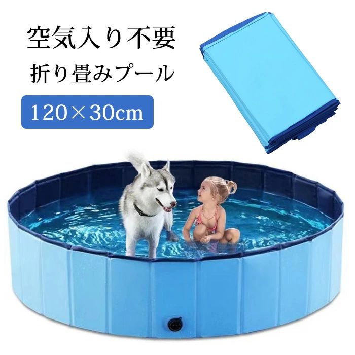 【送料無料】折りたたみ プール ペット ビニールプール 子供プール 空気入れ不要 120cm*30cm 折り畳み ペット用バスグッズ 子供用 プール 持ち運び便利 水遊び 猛暑対策 犬猫お風呂用 屋内屋外用収納便利 小型犬 中型犬 大型犬