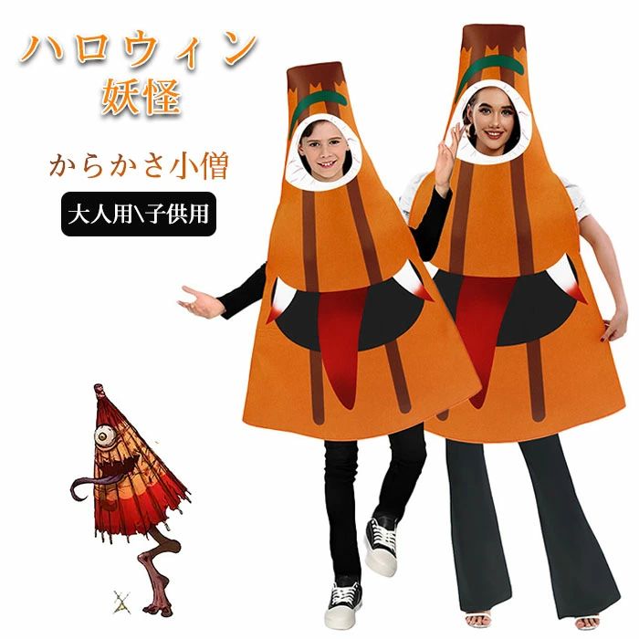 【送料無料】ハロウィン 衣装 妖怪 コスチューム おばけ からかさ小僧 大人用 子供 キッズ コスプレ 幽霊 ゴースト オレンジ 鮮やか おもしろ リアル 変身 可愛い 親子服 家族 お揃い 兄弟 姉妹 着ぐるみ パーティー イベント 万聖節 文化祭 学園祭 宴会 余興