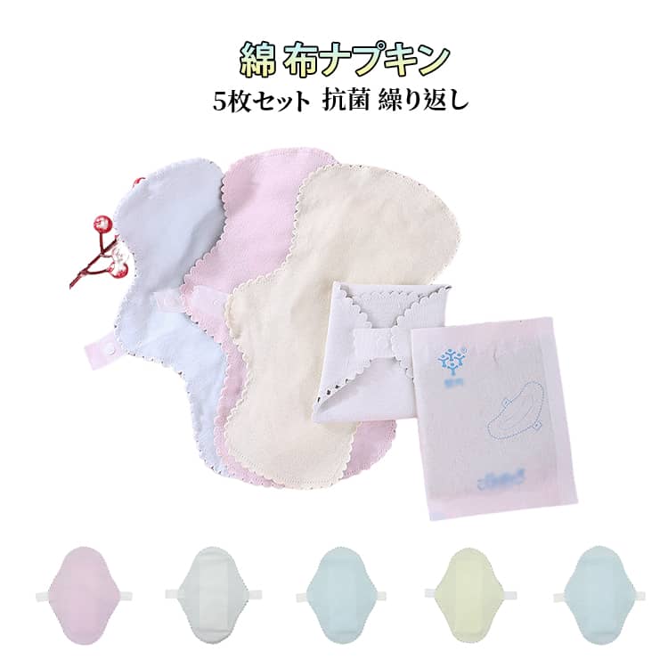 5枚セット、抗菌の綿布ナプキン、この商品単体でお使い頂けます。防水布・吸収体も入って、多い日でも安心♪の昼用長めサイズ。肌の安全性に配慮し綿を使用しています。 肌触りもホッとする優しい感触です。スナップボタンには金属アレルギーの方にも安心して使用頂ける、プラスチックボタンを使用しています。軽くて冷たい感触もなく、錆びないのでお洗濯にも強い耐久性があるボタンです。 サイズ 写真の通り サイズについての説明 詳しくは写真の通り。※商品のサイズは手作業で測定させて頂いておりますので、若干の誤差があります。 素材 綿 色 5枚S01 5枚S02 5枚M01 5枚M02 5枚M03 5枚M04 5枚L01 5枚L02 5枚L03 5枚L04 備考 ●サイズ詳細等の測り方はスタッフ間で統一、徹底はしておりますが、実寸は商品によって若干の誤差(1cm〜3cm )がある場合がございますので、予めご了承ください。 ●商品の色は、撮影時の光や、お客様のモニターの色具合などにより、実際の商品と異なる場合がございます。あらかじめ、ご了承ください。 ●製品によっては、生地の特性上、洗濯時に縮む場合がございますので洗濯時はご注意下さいませ。 ▼色味の強い製品によっては他の衣類などに色移りする場合もございますので、速やかに（脱水、乾燥等）するようにお願いいたします。 ▼生地によっては摩擦や汗、雨などで濡れた時は、他の製品に移染する恐れがございますので、着用の際はご注意下さい。 ▼生地の特性上、やや匂いが強く感じられるものもございます。数日のご使用や陰干しなどで気になる匂いはほとんど感じられなくなります。