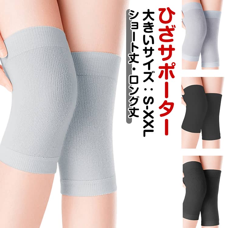 大きいサイズ ひざサポーター ショート丈・ロング丈の2タイプ展開高弾力素材でしっかりフィット、ズレにくい肌にやさしい柔らかい質感で快適な着け心地男女兼用・季節問わず使える万能サポーター自宅での冷房対策や、オフィス・就寝時にもおすすめ サイズ S M L XL XXL サイズについての説明 ※サイズ表の実寸法は商品によって1-3cm程度の誤差がある場合がございます。 素材 ポリエステル 色 ブラック(ショート丈20cm) グレー(ショート丈20cm) ベージュ(ショート丈20cm) ブラック(ロング丈28cm) グレー(ロング丈28cm) ベージュ(ロング丈28cm) 備考 ●サイズ詳細等の測り方はスタッフ間で統一、徹底はしておりますが、実寸は商品によって若干の誤差(1cm〜3cm )がある場合がございますので、予めご了承ください。 ●製造ロットにより、細部形状の違いや、同色でも色味に多少の誤差が生じます。 ●パッケージは改良のため予告なく仕様を変更する場合があります。 ▼商品の色は、撮影時の光や、お客様のモニターの色具合などにより、実際の商品と異なる場合がございます。あらかじめ、ご了承ください。 ▼生地の特性上、やや匂いが強く感じられるものもございます。数日のご使用や陰干しなどで気になる匂いはほとんど感じられなくなります。 ▼同じ商品でも生産時期により形やサイズ、カラーに多少の誤差が生じる場合もございます。 ▼他店舗でも在庫を共有して販売をしている為、受注後欠品となる場合もございます。予め、ご了承お願い申し上げます。 ▼出荷前に全て検品を行っておりますが、万が一商品に不具合があった場合は、お問い合わせフォームまたはメールよりご連絡頂けます様お願い申し上げます。速やかに対応致しますのでご安心ください。