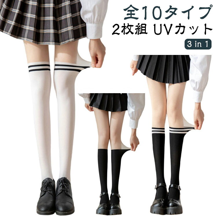 【2枚組】【3 in 1】【UVカット】【全10タイプ】オールインワンのソックス風ストッキングで落ちないニーハイ！チラ見え防止インナーパンツ+生足風キレイ見せタイツ+靴下の一体化アイテム。薄型なので、夏のゴルフにおすすめ！ストレッチ生地はぴったりフィットでまるでホントに生足みたいに見せる自然な素肌感で。インナーパンツデザインなので、1枚あると便利です！ サイズ 2枚組 サイズについての説明 おすすめ身長150-175cm、おすすめ体重40-70kg 素材 ナイロン スパンデックス 色 01 02 03 04 05 06 07 08 09 10 備考 ●サイズ詳細等の測り方はスタッフ間で統一、徹底はしておりますが、実寸は商品によって若干の誤差(1cm〜3cm )がある場合がございますので、予めご了承ください。 ●商品の色は、撮影時の光や、お客様のモニターの色具合などにより、実際の商品と異なる場合がございます。あらかじめ、ご了承ください。 ●製品によっては、生地の特性上、洗濯時に縮む場合がございますので洗濯時はご注意下さいませ。 ▼色味の強い製品によっては他の衣類などに色移りする場合もございますので、速やかに（脱水、乾燥等）するようにお願いいたします。 ▼生地によっては摩擦や汗、雨などで濡れた時は、他の製品に移染する恐れがございますので、着用の際はご注意下さい。 ▼生地の特性上、やや匂いが強く感じられるものもございます。数日のご使用や陰干しなどで気になる匂いはほとんど感じられなくなります。