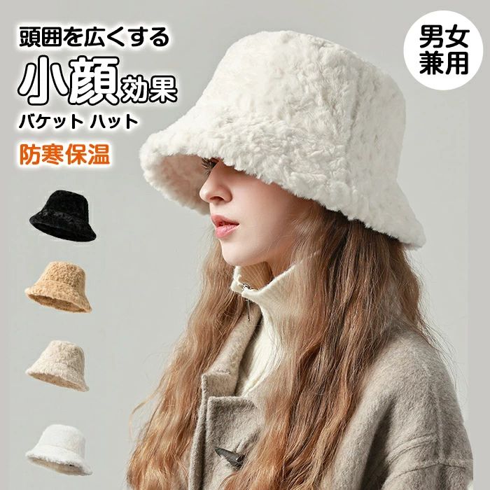 樂天商城 - 【送料無料】バケット ハット 冬 ふわふわ もこもこ バケットハット 大きいサイズ フェイクファー 帽子 レディース 秋冬 暖かい 防寒 保温 ファーハット ボアハット 洗える 2type ふわもこ 冬帽子 防風 自転車 お出掛け デート プレゼント