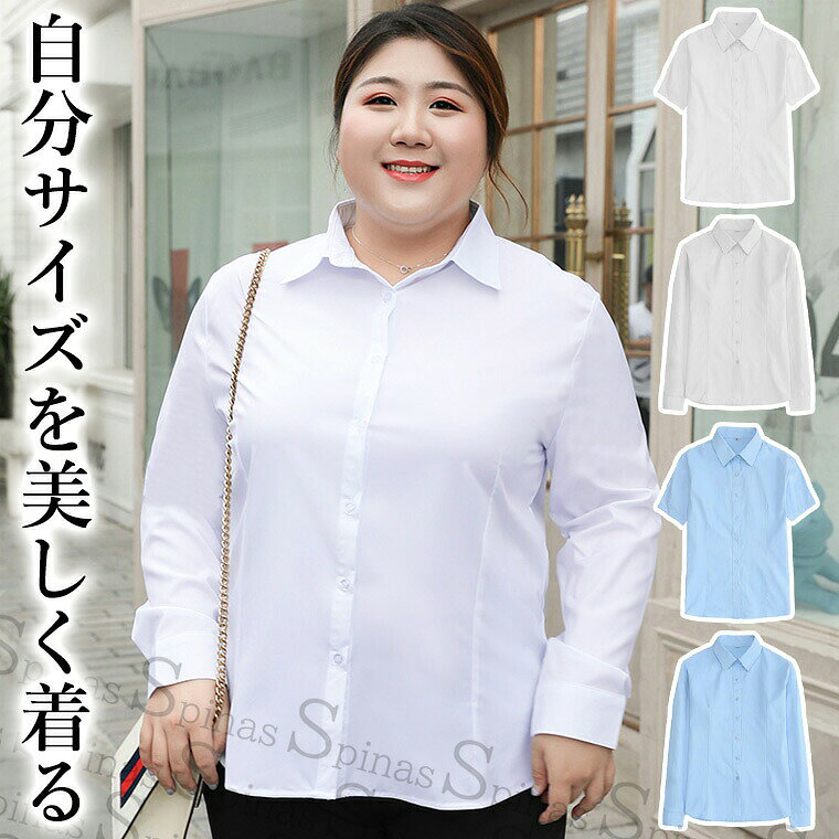 10XLまで 美しく着れる 大きいサイズ専用 選べる長袖半袖 ストレッチ 長袖 半袖 白シャツ ブルー 襟付き スーツ 半袖シャツ ブラウス 制服 ボタン ゆったり ぽっちゃりさん ロングスリーブ OL 会社 通勤■　商品説明大きいサイズ専用の型紙を使用して着やすさとシルエットにこだわった定番シャツです！ほどよいストレッチがきいているので首元もすっきり。苦しくありません。ボタンとボタンの間が浮いて開かないようなデザイン。大切なことなのでココこだわりました♪スカートにもパンツにも合う白シャツ。大きいサイズなので心が女性のトランスジェンダーさんにもおすすめです。シャツに合うスーツパンツはこちら■　カラー/タイプ・ホワイト/長袖・ホワイト/半袖・ブルー/長袖・ブルー/半袖※コンピューターのモニター設定により、色が若干異なる場合があります。■　サイズ【XL】胸囲95　肩幅39　ウエスト85　着丈60　おすすめ体重50-55kg【2XL】胸囲100　肩幅40　ウエスト90　着丈62　おすすめ体重55-60kg【3XL】胸囲105　肩幅42　ウエスト95　着丈64　おすすめ体重60-70kg【4XL】胸囲110　肩幅44　ウエスト100　着丈65　おすすめ体重70-77kg【5XL】胸囲115　肩幅45　ウエスト105　着丈66　おすすめ体重77-82kg【6XL】胸囲120　肩幅47　ウエスト110　着丈66　おすすめ体重82-90kg【7XL】胸囲125　肩幅48　ウエスト115　着丈67　おすすめ体重90-97kg【8XL】胸囲130　肩幅49　ウエスト120　着丈68　おすすめ体重97-105kg【9XL】胸囲135　肩幅50　ウエスト125　着丈69　おすすめ体重105-115kg【10XL】胸囲140　肩幅52　ウエスト130　着丈70　おすすめ体重115-130kg※測り方により多少の誤差が生じる場合がございます。■　素材綿50％ 新ポリエステル繊維50％（ややストレッチ）■　検索キーワードブラウス ワイシャツ レディース 事務服 オフィスカジュアル オフィス カッターシャツ レギュラー スキッパー シャツ 開襟 制服 白 ホワイト おしゃれ 大きいサイズ ぽっちゃり 女装 トランスジェンダー 3Lサイズ 4Lサイズ 5Lサイズ 6Lサイズ 7Lサイズ 8Lサイズ 15 号サイズ 17号サイズ 19号サイズ 21号サイズ 23号サイズ 25号サイズ ゆったり ラージサイズ ビッグサイズ トールサイズ 通勤 OL マタニティ 妊婦服 会社 定番 ベーシック Yシャツ ワイシャツ 大きめサイズ ぽっちゃり ゆったり ラージサイズ ビッグサイズ トールサイズ 着痩せ 着やせ リクルートスーツ 就活 就職活動
