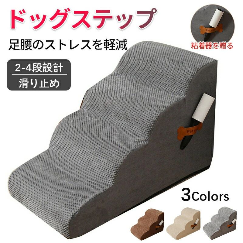 【送料無料】ドッグステップ 犬 階段 2段階3段階/4段階 3色 ペットステップ 踏み台 スロープ ソファー ペット ステップ カバー 洗濯OK 負担軽減 衝撃吸収 収納 犬階段 ペット 犬 ステップ ペット 室内犬 登り台 踏み台 犬用階段軽量 子犬 高齢犬 シニア犬