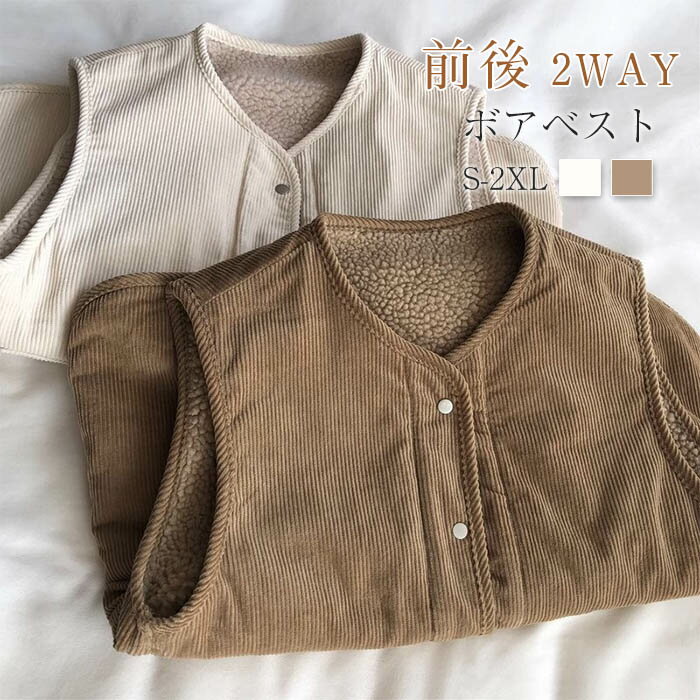 2way リバーシブル ベスト 秋冬 レディース もこもこ 可愛い コーデュロイ ボア コーデュロイベスト 暖かい ノーカラー 秋 冬 ジレ トップス ノースリーブ ボアベスト シンプル 無地 カジュアル レイヤード おしゃれ きれいめ 重ね着 定番 あったか ベージュ キャメル