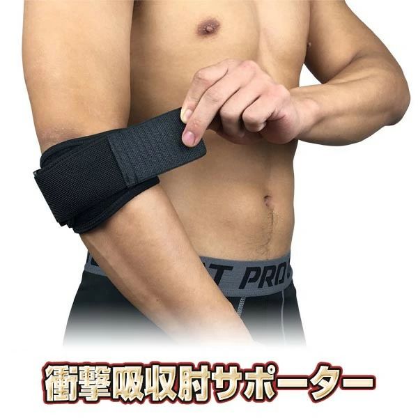 送料無料【1枚 】肘 関節 サポーター 保護 衝撃吸収 筋肉サポート ケガ予防 スポーツ 運動 男女兼用 左右兼用 ブラック