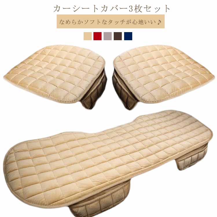 車 後部座席 前席 内装 車用シートカバー シートクッション 車用品 3点セット シートクッション カーシ..