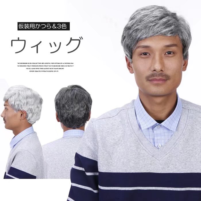 リアルで面白い!おじいちゃん かつら ひげ メガネ 3点セット お爺ちゃん 祖父 コスプレ 桃太郎 舞台劇 昔ばなし 変装 お年寄り 演劇 ハロウィン イベント...