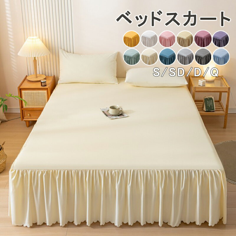 ベッドスカート ベットスカート ベッドスプレッド 敷きシーツ ベッド シングル ダブル キング ベットシ..