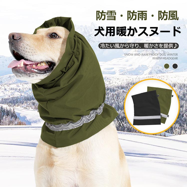 犬 ペット用 ネックウォーマー スヌード 撥水 防水 秋 冬 裏起毛 暖かい 防寒 スカーフ 不安緩和 防寒 ..