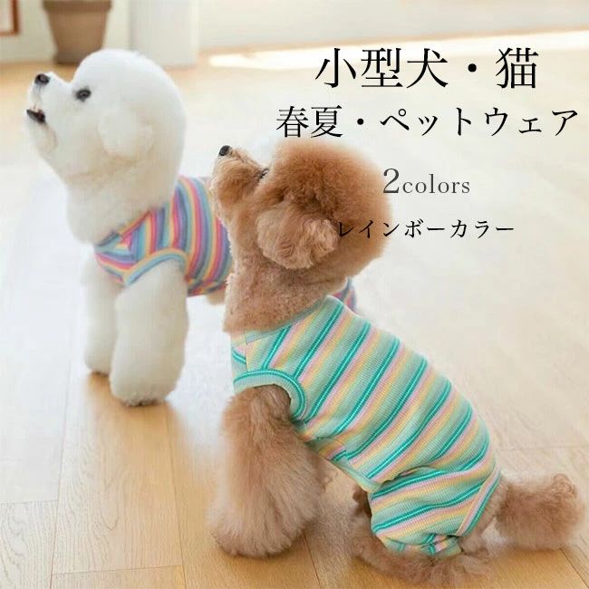 ドッグウェア ボーダー 薄手 犬服 春 レインボーカラー 猫服 夏 虹色 キャットウェア お洒落 ペット服 ..