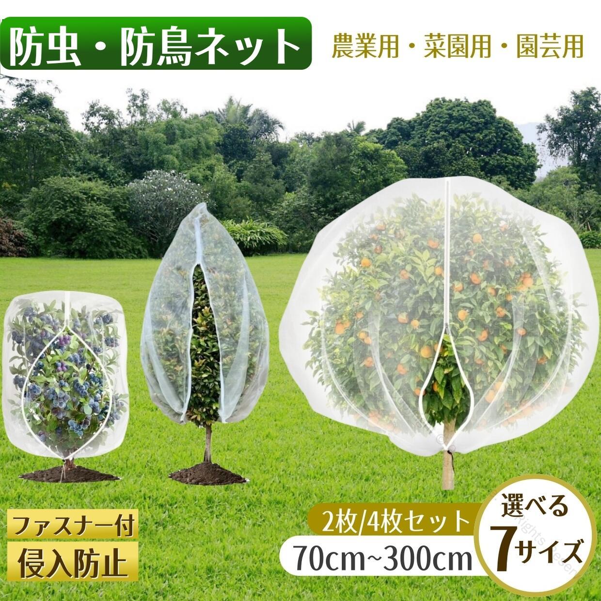 防虫ネット ファスナー付き 巾着式 植物保護カバー 鳥よけネット 7サイズ展開 園芸用ネット 鳥除け網 ..
