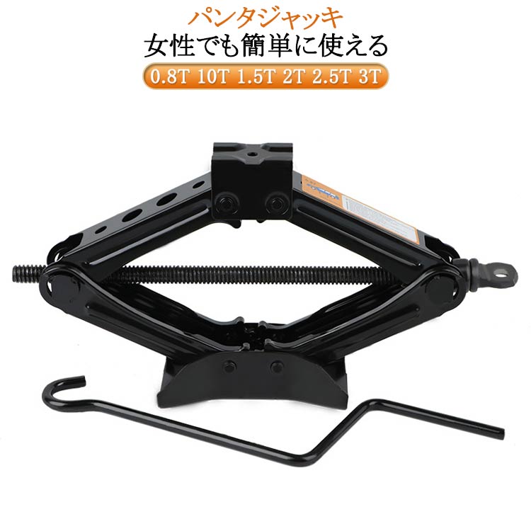 2.5t 軽自動車 パンタジャッキ 10t パンタグラフジャッキ パンタジャッキ 2.5t 1.5t 2t 0.8t 3t ジャッキ ハンドレンチ付き ジャッキ パンタジャッキ 汎用 タイヤ交換 ホイール交換 2t シザージャッキ ジャッキアップ パンタジャッキ 自動車 SUV タイヤ 交換
