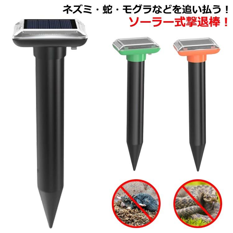 動物撃退器 超音波 猫よけ対策 モグラ ネズミ 蛇 害獣撃退器 ソーラー充電 長時間使用 撃退棒 モグラ ..