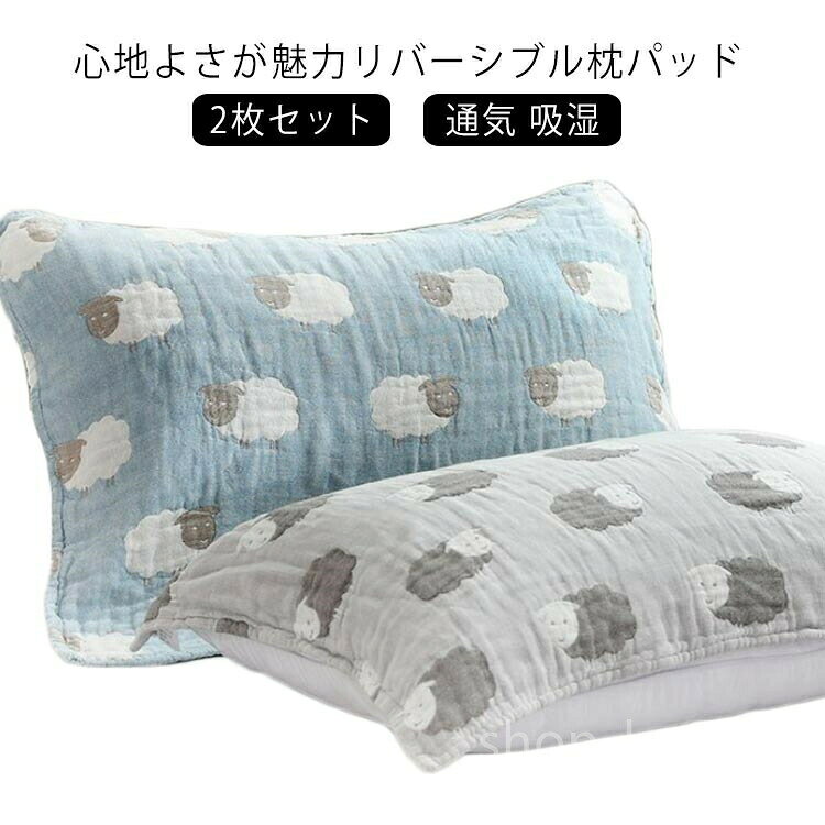 心地よさが魅力リバーシブル枕パッド寝汗をしっかり吸収します。ムレにくいコットン素材だからいつも快適です。使い込むほどやわらかくなり馴染みやすくなるので、長くご使用いただけます。裏表両面使える“うれしい”リバーシブルタイプ。夏はサラっと、冬はあたたかく、1年中快適にお使いいただけます。ご家庭の洗濯機で丸洗いしていただけます。洗濯することで清潔さを保ち、心地よく使うことができます。 サイズ 50*75cm サイズについての説明 50*75cm　※サイズ表の実寸法は商品によって1-2cm程度の誤差がある場合がございます。 素材 コットン 色 グレー2枚セット ブルー2枚セット 備考 ●サイズ詳細等の測り方はスタッフ間で統一、徹底はしておりますが、実寸は商品によって若干の誤差(1cm〜3cm )がある場合がございますので、予めご了承ください。 ●製造ロットにより、細部形状の違いや、同色でも色味に多少の誤差が生じます。 ●パッケージは改良のため予告なく仕様を変更する場合があります。 ▼商品の色は、撮影時の光や、お客様のモニターの色具合などにより、実際の商品と異なる場合がございます。あらかじめ、ご了承ください。 ▼生地の特性上、やや匂いが強く感じられるものもございます。数日のご使用や陰干しなどで気になる匂いはほとんど感じられなくなります。 ▼同じ商品でも生産時期により形やサイズ、カラーに多少の誤差が生じる場合もございます。 ▼他店舗でも在庫を共有して販売をしている為、受注後欠品となる場合もございます。予め、ご了承お願い申し上げます。 ▼出荷前に全て検品を行っておりますが、万が一商品に不具合があった場合は、お問い合わせフォームまたはメールよりご連絡頂けます様お願い申し上げます。速やかに対応致しますのでご安心ください。