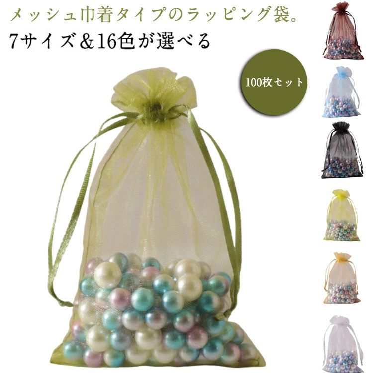 ラッピング袋 メッシュ袋 100枚セット 透明 巾着袋 バレンタイン おしゃれ ミニ ギフト 大きい ギフトバッグ 入れ バッグ 小物入れ ギフトラッピング 包...