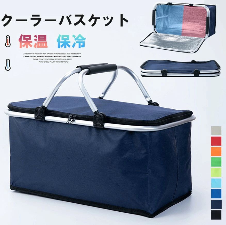 コンパクトに畳めて、持ち運びもラクラク！9色展開 クーラーバスケット 大容量 クーラーバッグ クーラーボックス ピクニックバスケット お買い物バック 保冷保温 折り畳み式 アウトドア お花見 バーベキュー 釣り キャンプ 徒歩 運動会 行楽など適用