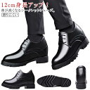 12cm身長アップ 背が高くなるシークレット シークレットシューズ 革靴 厚底 身長アップ 12cm レースアップ ビジネスシューズ 紳士靴 紐靴 超軽量 靴 シューズ レザーシューズ 結婚式 ドレスシューズ カジュアルシューズ 歩きやすい 防滑 滑りにくい 黒 ブラック