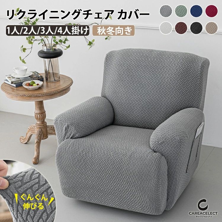 マッサージチェアカバー リクライニングソファ カバー リクライニングソファーカバー 1人掛け リクライニングチェアカバー ソファーカバー リクライニングシートカバー リクライニング 電動ソファカバー ストレッチ フィット かけるだけ