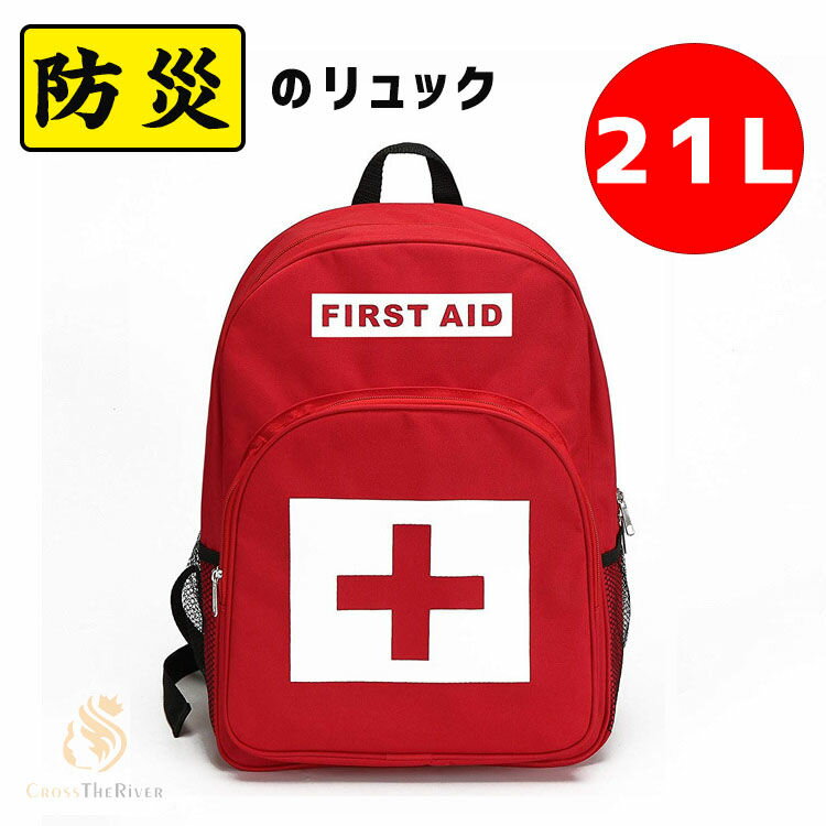 防災リュックのみ 救急バッグ 大容量 21L 防災リュック 単品 軽量 撥水 防災グッズ 災害時 非常用持ち出し袋 リュックのみ 防災バッグ 仕分け 運び便利 薬入れ 避難 防災 メンズ レディース 家庭 学校 事務所 アウトドア リュックサック 大容量 単品 リュックのみ