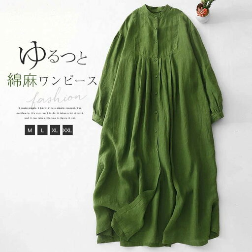 シャツワンピース レディース 春秋 ワンピース 綿麻 長袖 綿麻風ワンピース ロングワンピース 大きいサイズ ロング丈 前開き スタンドカラー シャツワンピ ナチュラル 無地 マキシ 着痩せ ゆったり カジュアル シンプル 緑 グリーン 20代 30代 40代 50代 送料無料 シャツワンピース レディース 春秋 ワンピース 綿麻 長袖 綿麻風ワンピース ロングワンピース 大きいサイズ ロング丈 前開き スタンドカラー シャツワンピ ナチュラル 無地 マキシ 着痩せ ゆったり カジュアル シンプル 緑 グリーン 20代 30代 40代 50代 送料無料