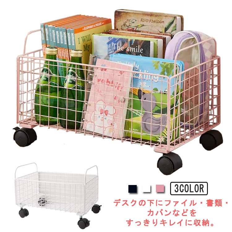 書類 デスク下 ワイヤーバスケット ファイルワゴン キャスター付き 机下ワゴン ファイルラック 収納 書..
