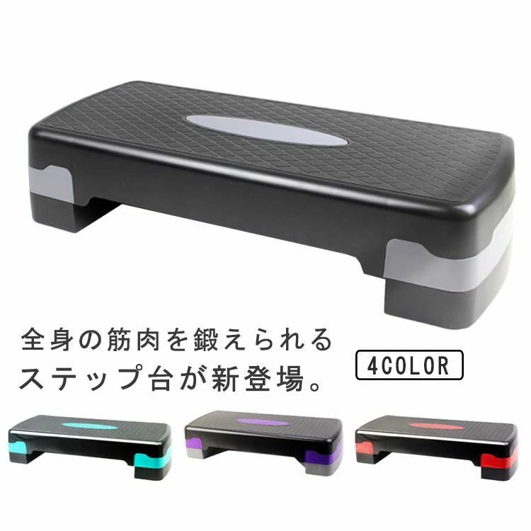 昇降台 有酸素運動 踏み台昇降 ステップ 室内 エクササイズ プレゼント エアロビクス ステップ台 スローステップ ステッパー ステップ ダイエット トレーニング 踏み台 防音 防傷 ステップ 運動 腕立て伏せ 高さ調節