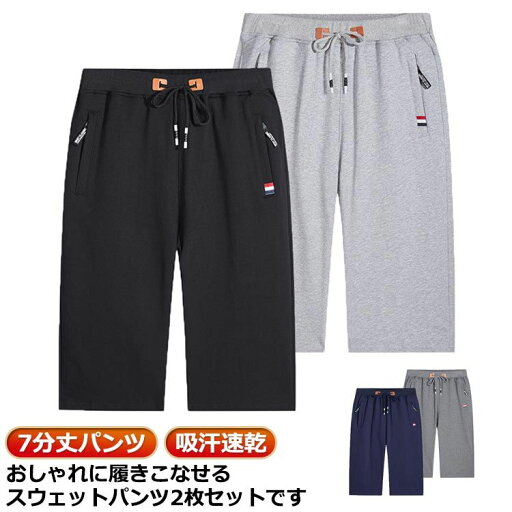 スウェットパンツ ランニング ダンス 夏 カジュアル ゴルフウェア 2枚セット!7分丈パンツ ジャージパンツ 大きいサイズ 吸汗速乾 メンズ 膝下丈 ハーフパンツ ショートパンツ ストレッチ ジャージ 半ズボン スポーツ クロップドパンツ ジャージパンツ 下 スウェットパンツ ランニング ダンス 夏 カジュアル ゴルフウェア 2枚セット!7分丈パンツ ジャージパンツ 大きいサイズ 吸汗速乾 メンズ 膝下丈 ハーフパンツ ショートパンツ ストレッチ ジャージ 半ズボン スポーツ クロップドパンツ ジャージパンツ 下