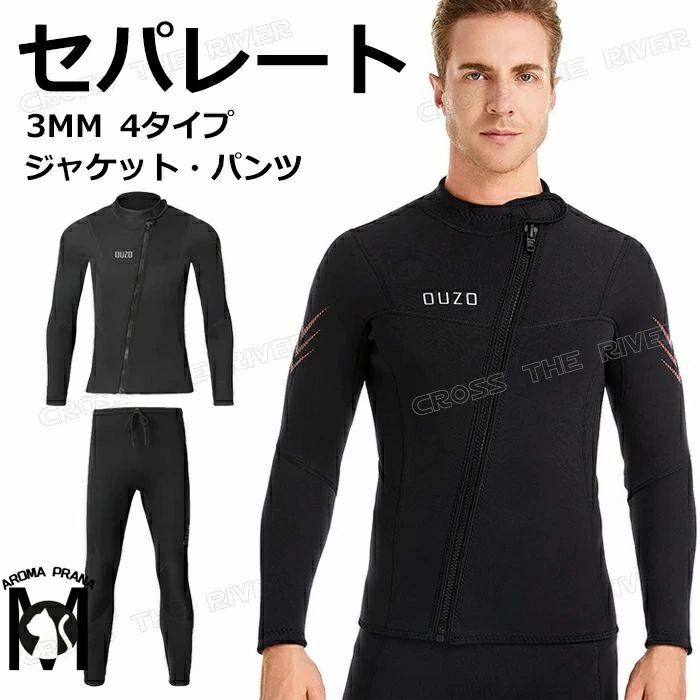 ダイビングスーツ メンズ セパレート ウェットスーツ 3mm 大きいサイズ スプリング 防寒 ウェットスーツ ジャケット パンツ 単品 スキン ロングスリーブ ダイビング サーフィン サップ 海 スキューバ ダイビング シュノーケリング 立体裁断 マリンスポーツ